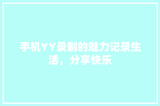 手机YY录制的魅力记录生活，分享快乐
