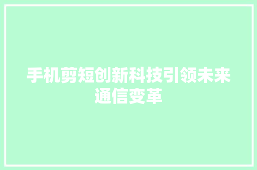 手机剪短创新科技引领未来通信变革