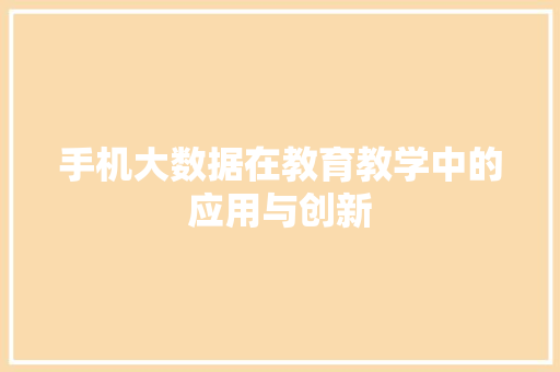 手机大数据在教育教学中的应用与创新