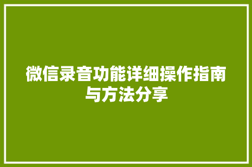 微信录音功能详细操作指南与方法分享
