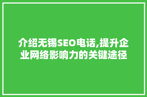 介绍无锡SEO电话,提升企业网络影响力的关键途径 商务信函
