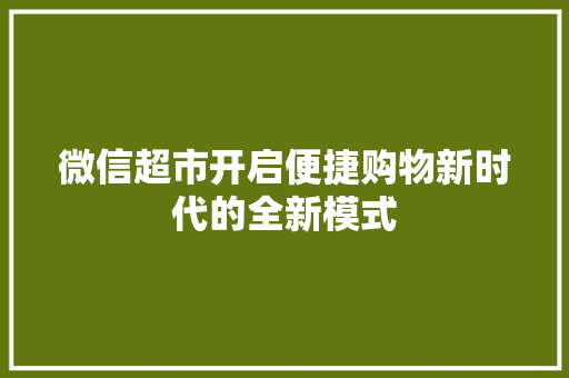 微信超市开启便捷购物新时代的全新模式