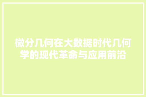 微分几何在大数据时代几何学的现代革命与应用前沿