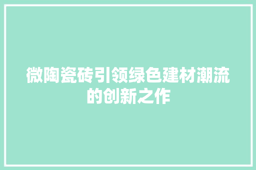 微陶瓷砖引领绿色建材潮流的创新之作