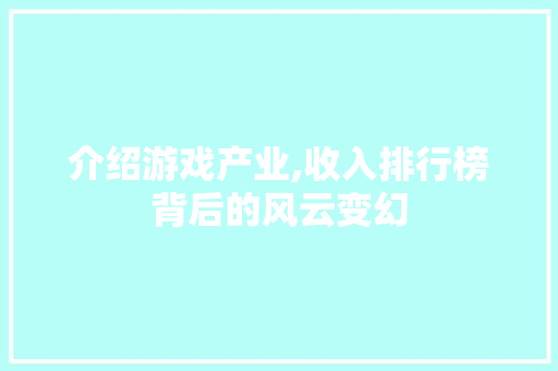 介绍游戏产业,收入排行榜背后的风云变幻