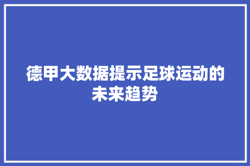 德甲大数据提示足球运动的未来趋势