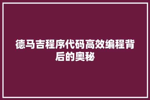 德马吉程序代码高效编程背后的奥秘