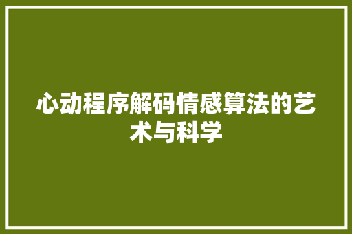 心动程序解码情感算法的艺术与科学