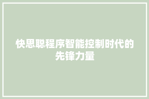 快思聪程序智能控制时代的先锋力量
