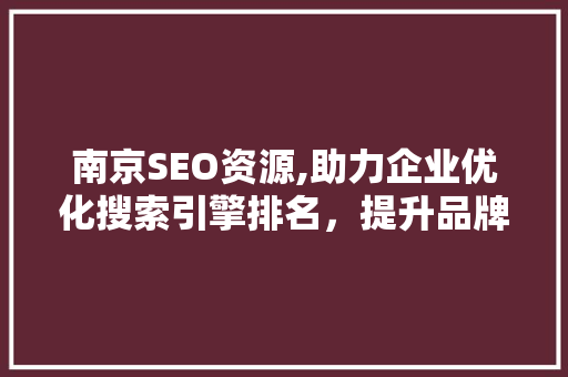 南京SEO资源,助力企业优化搜索引擎排名，提升品牌影响力 后端技术