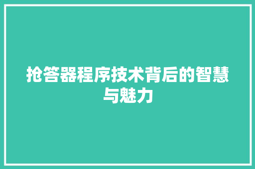 抢答器程序技术背后的智慧与魅力