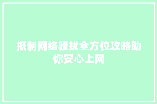 抵制网络骚扰全方位攻略助你安心上网