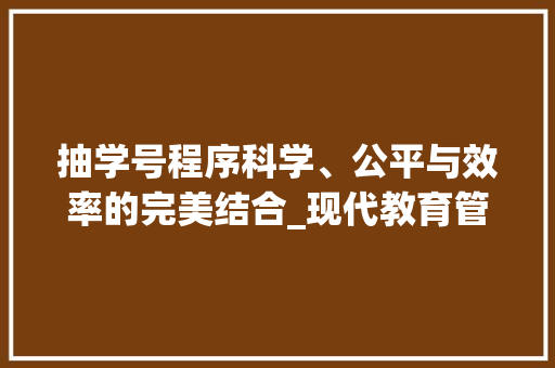 抽学号程序科学、公平与效率的完美结合_现代教育管理中的智慧之选