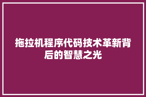 拖拉机程序代码技术革新背后的智慧之光
