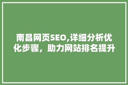 南昌网页SEO,详细分析优化步骤，助力网站排名提升 MySQL