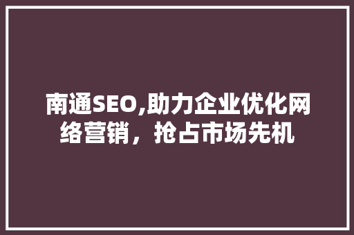 南通SEO,助力企业优化网络营销，抢占市场先机 缓存Redis