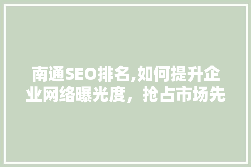 南通SEO排名,如何提升企业网络曝光度，抢占市场先机