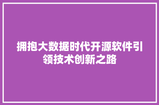 拥抱大数据时代开源软件引领技术创新之路