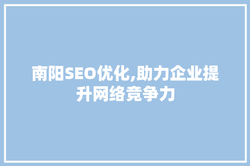 南阳SEO优化,助力企业提升网络竞争力