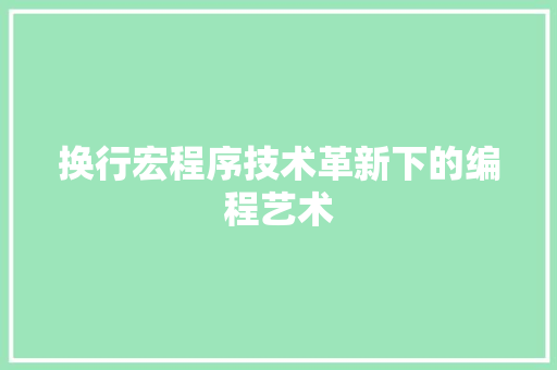 换行宏程序技术革新下的编程艺术