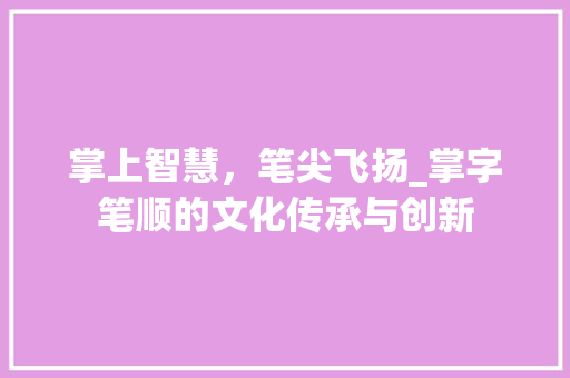 掌上智慧，笔尖飞扬_掌字笔顺的文化传承与创新