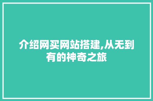 介绍网买网站搭建,从无到有的神奇之旅 商务信函
