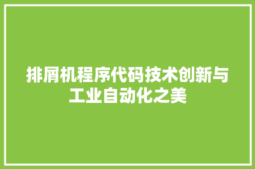 排屑机程序代码技术创新与工业自动化之美