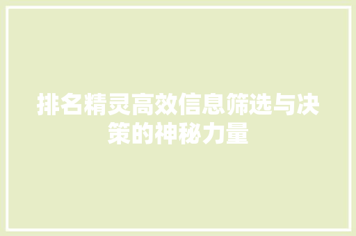 排名精灵高效信息筛选与决策的神秘力量