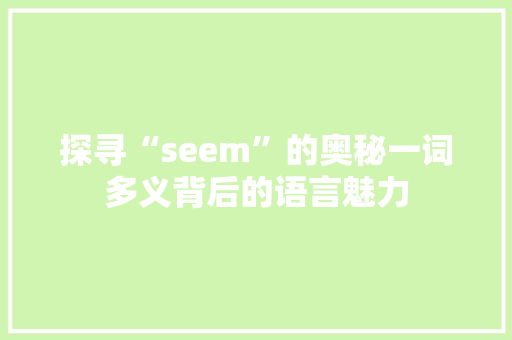 探寻“seem”的奥秘一词多义背后的语言魅力