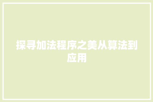 探寻加法程序之美从算法到应用