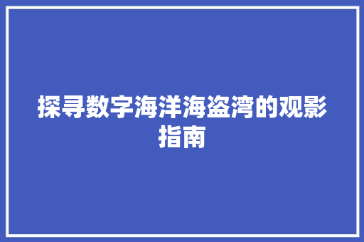 探寻数字海洋海盗湾的观影指南