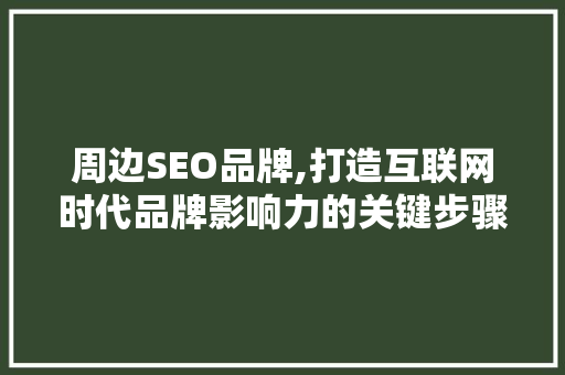 周边SEO品牌,打造互联网时代品牌影响力的关键步骤 响应式设计