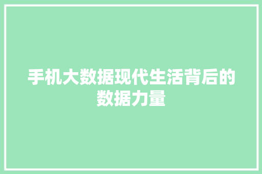 手机大数据现代生活背后的数据力量