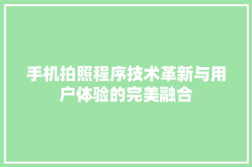 手机拍照程序技术革新与用户体验的完美融合