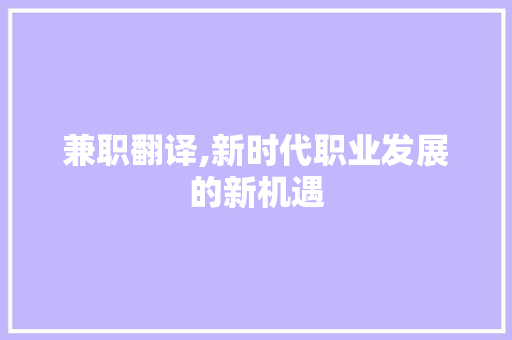 兼职翻译,新时代职业发展的新机遇 商务信函