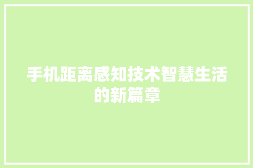 手机距离感知技术智慧生活的新篇章