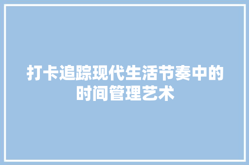 打卡追踪现代生活节奏中的时间管理艺术