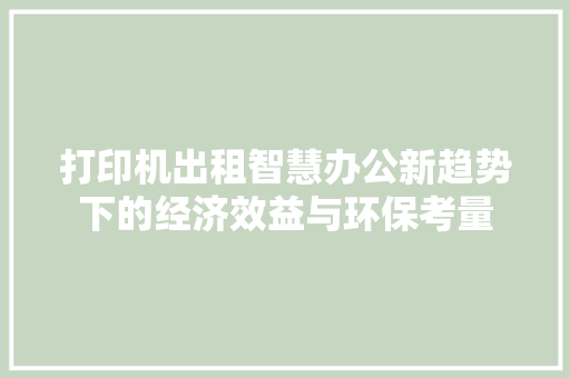 打印机出租智慧办公新趋势下的经济效益与环保考量