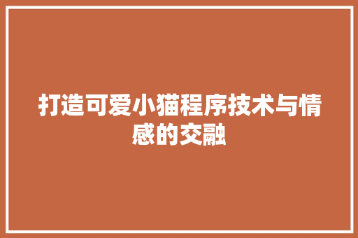 打造可爱小猫程序技术与情感的交融