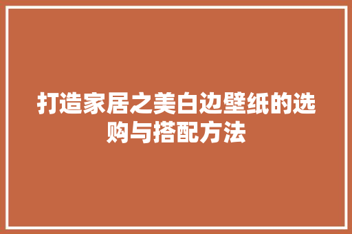 打造家居之美白边壁纸的选购与搭配方法