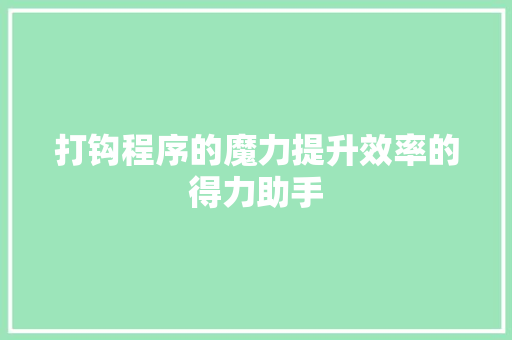 打钩程序的魔力提升效率的得力助手