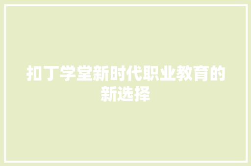 扣丁学堂新时代职业教育的新选择
