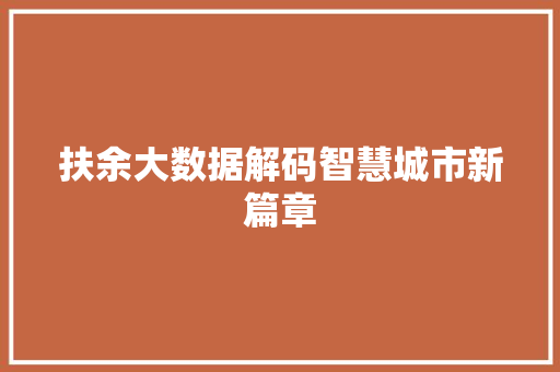 扶余大数据解码智慧城市新篇章