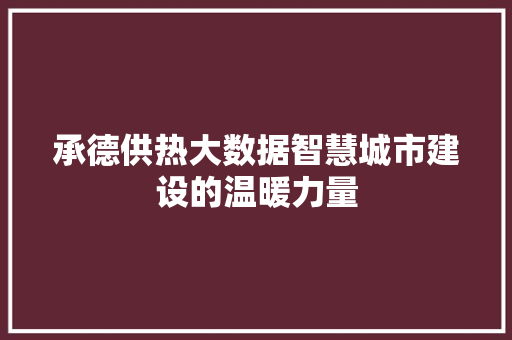 承德供热大数据智慧城市建设的温暖力量