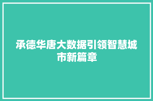 承德华唐大数据引领智慧城市新篇章