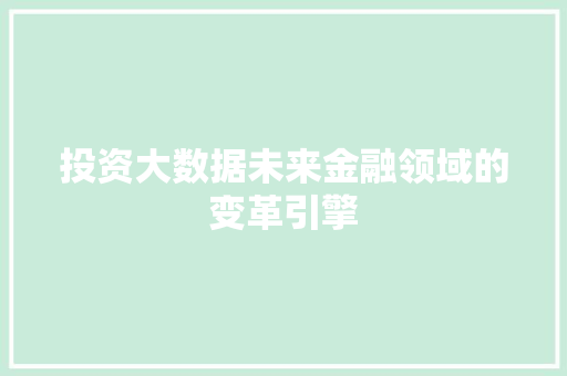 投资大数据未来金融领域的变革引擎