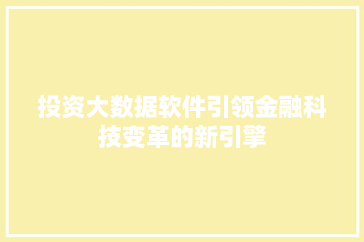 投资大数据软件引领金融科技变革的新引擎