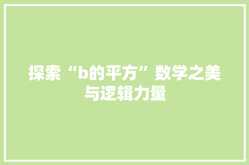 探索“b的平方”数学之美与逻辑力量
