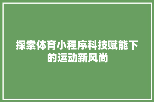 探索体育小程序科技赋能下的运动新风尚