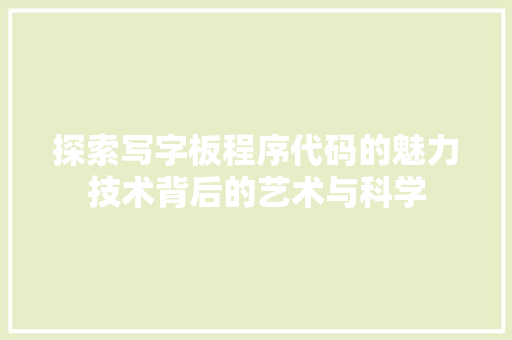 探索写字板程序代码的魅力技术背后的艺术与科学
